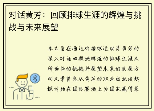 对话黄芳：回顾排球生涯的辉煌与挑战与未来展望