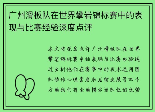 广州滑板队在世界攀岩锦标赛中的表现与比赛经验深度点评