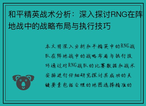 和平精英战术分析：深入探讨RNG在阵地战中的战略布局与执行技巧