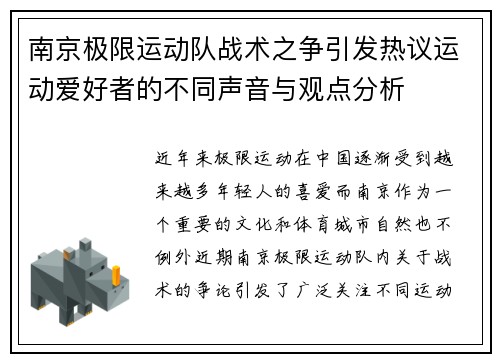 南京极限运动队战术之争引发热议运动爱好者的不同声音与观点分析