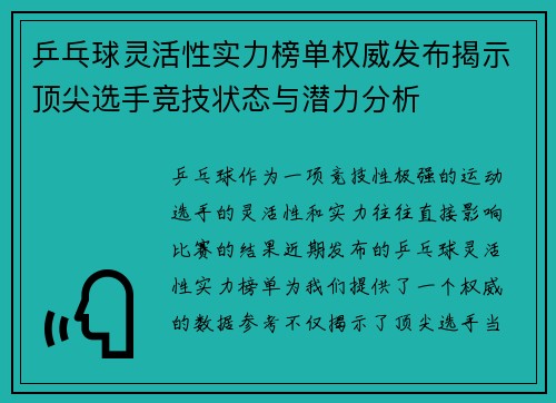 乒乓球灵活性实力榜单权威发布揭示顶尖选手竞技状态与潜力分析