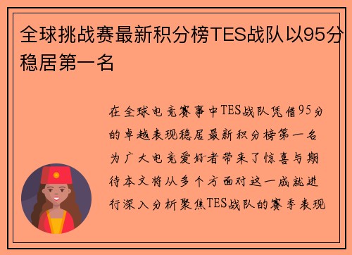 全球挑战赛最新积分榜TES战队以95分稳居第一名