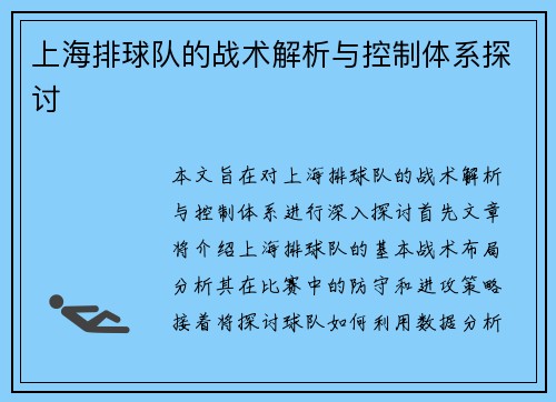 上海排球队的战术解析与控制体系探讨