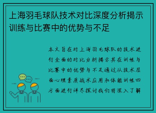 上海羽毛球队技术对比深度分析揭示训练与比赛中的优势与不足