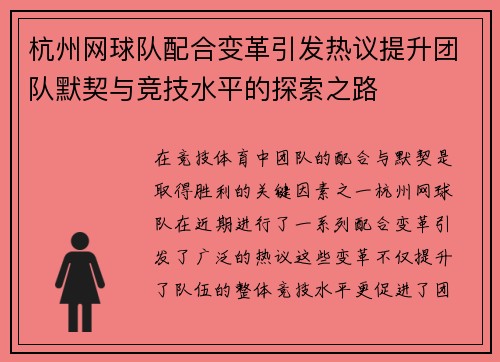 杭州网球队配合变革引发热议提升团队默契与竞技水平的探索之路
