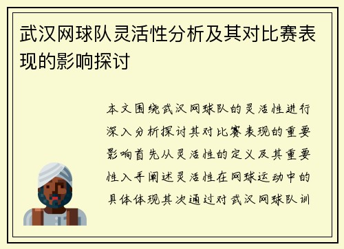 武汉网球队灵活性分析及其对比赛表现的影响探讨