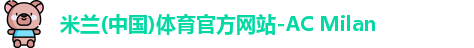 米兰体育